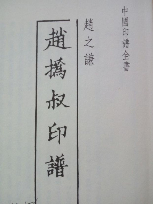 2011年人民美术出版社出版 作者赵之谦。