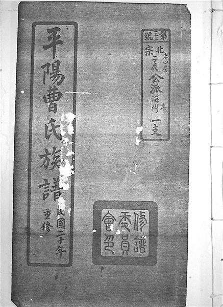 图说：《平阳曹氏族谱》 官方供图